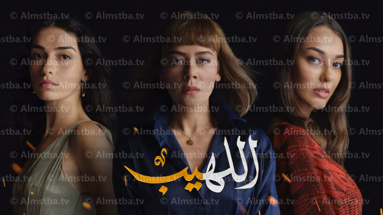 مسلسل اللهيب الحلقة 44 مدبلجة - المصطبة TV